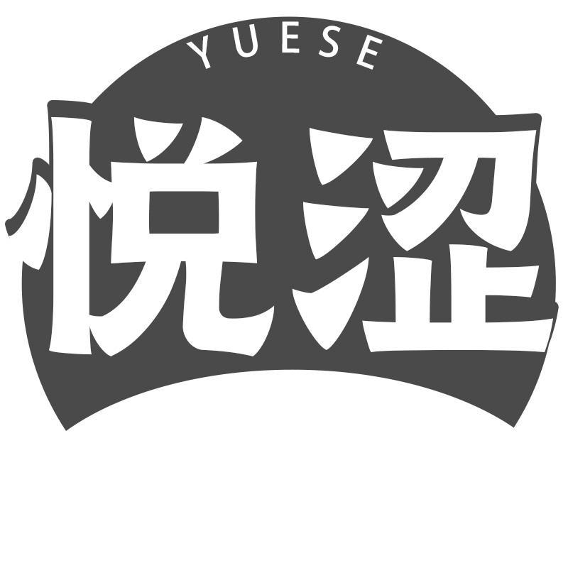 悦涩YUESE