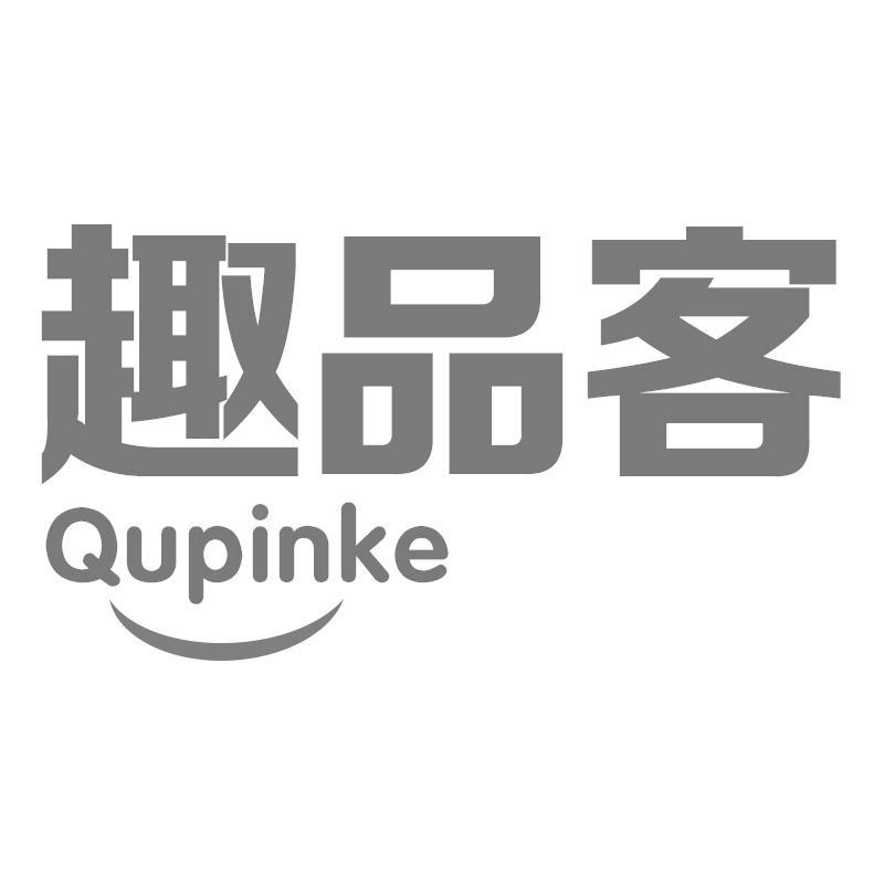趣品客Qupinke