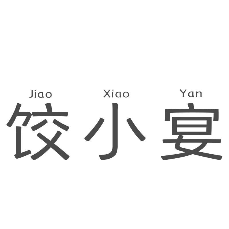 饺小宴JIAOXIAOYAN