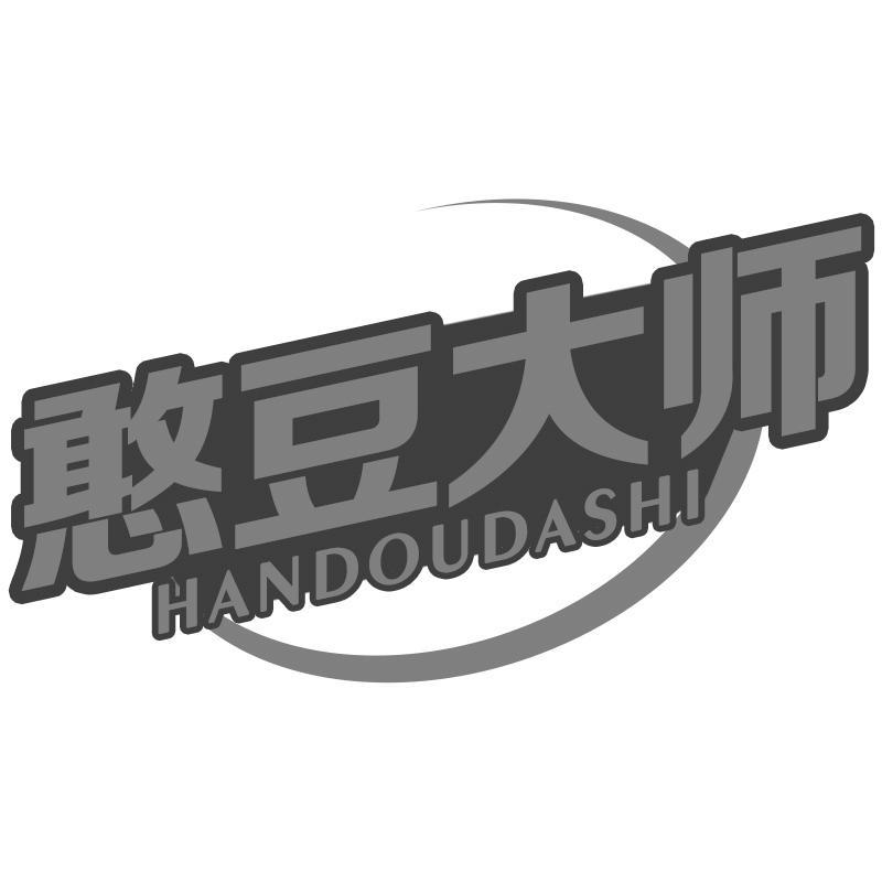 憨豆大师HANDOUDASHI