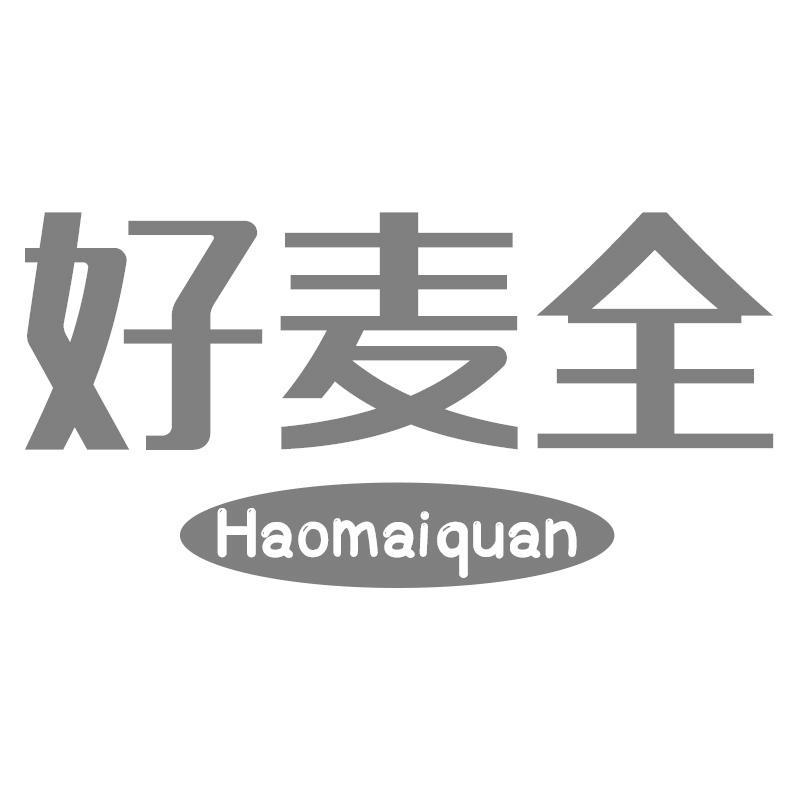 好麦全Haomaiquan