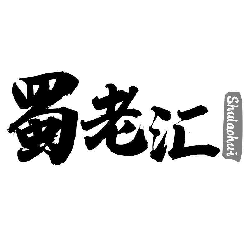 蜀老汇Shulaohui