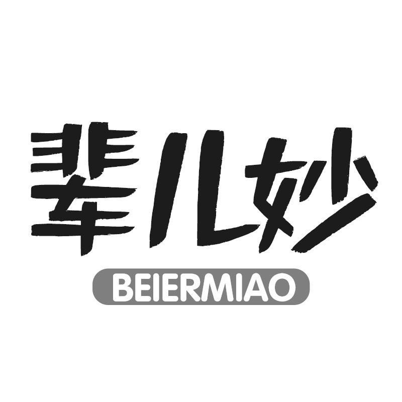 辈儿妙BEIERMIAO