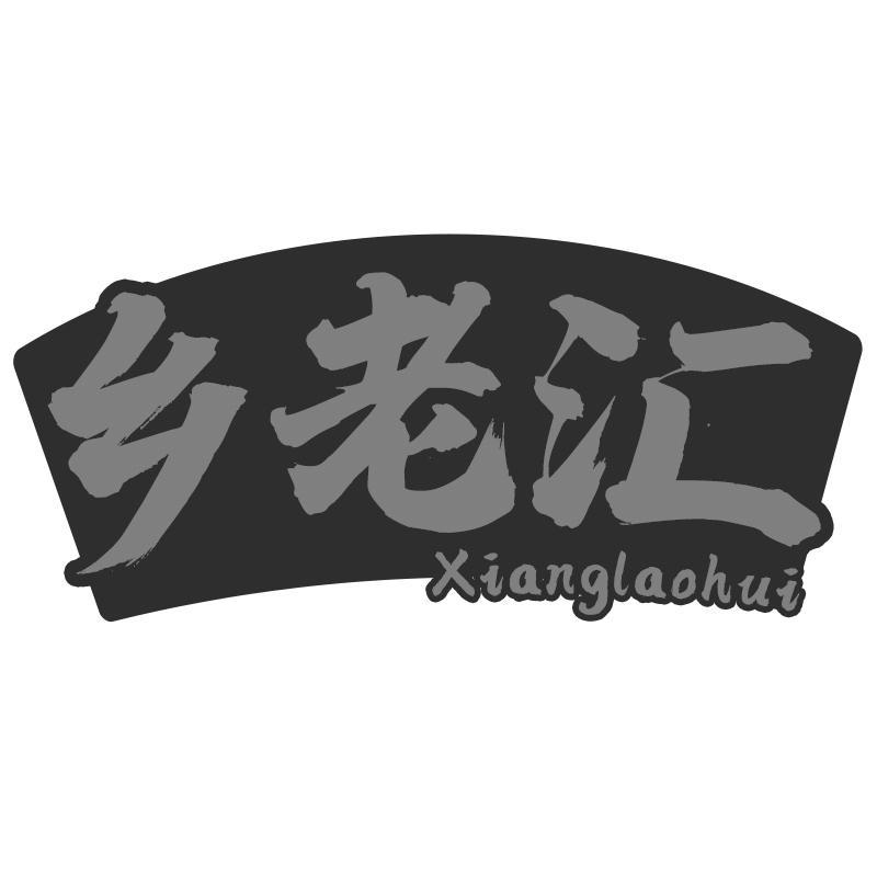 乡老汇Xianglaohui