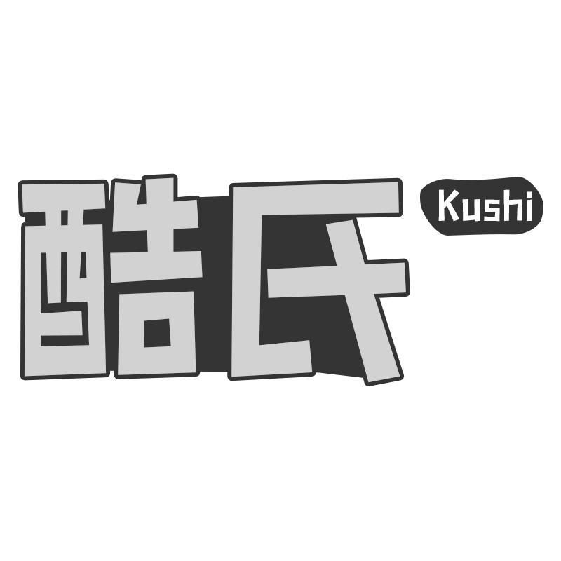 酷氏Kushi