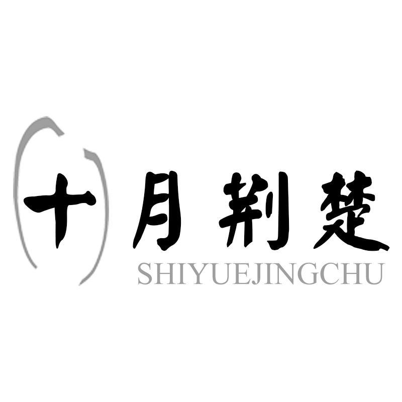 十月荆楚SHIYUEJINGCHU