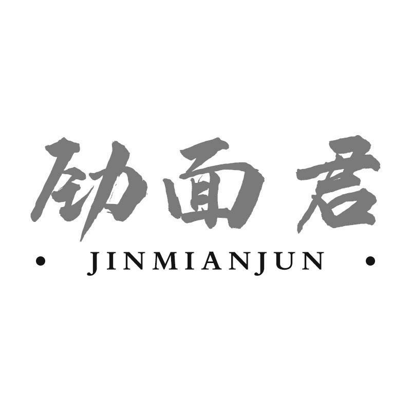 劲面君JINMIANJUN