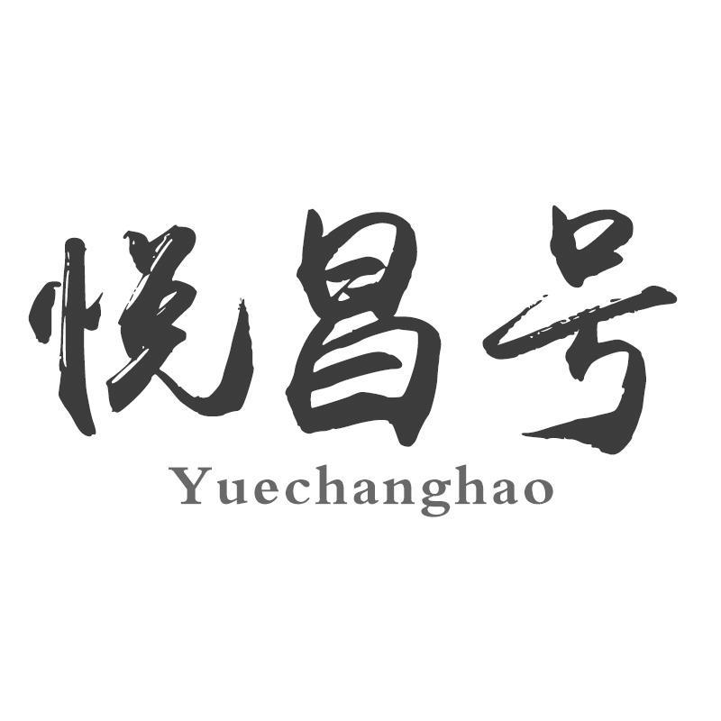悦昌号Yuechanghao