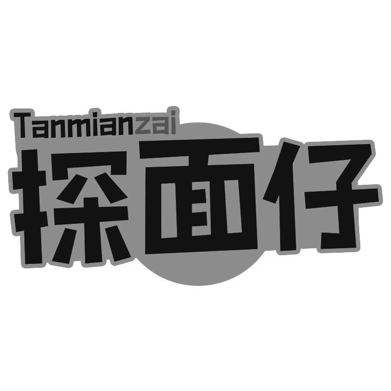 探面仔Tanmianzai