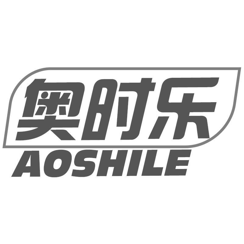 奥时乐AOSHILE