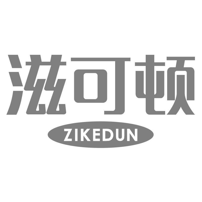 滋可顿ZIKEDUN