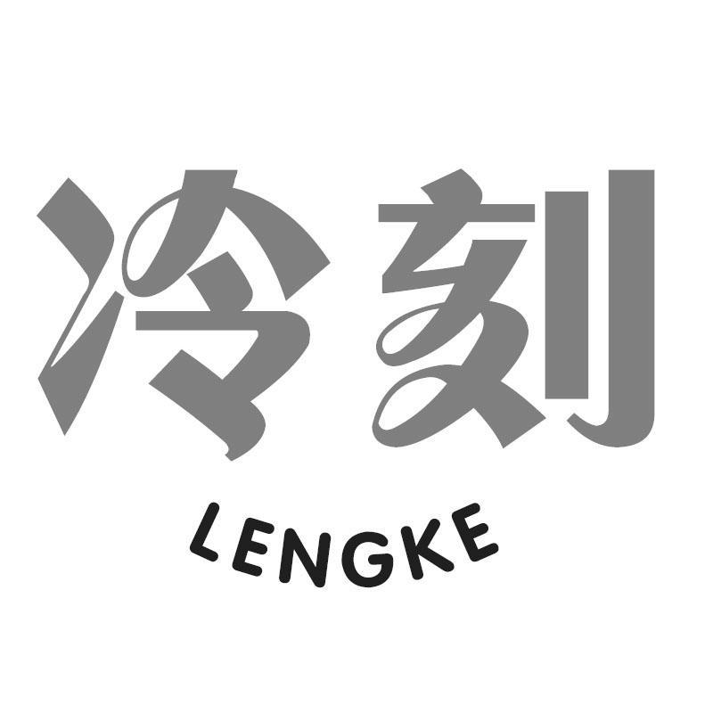 冷刻LENGKE