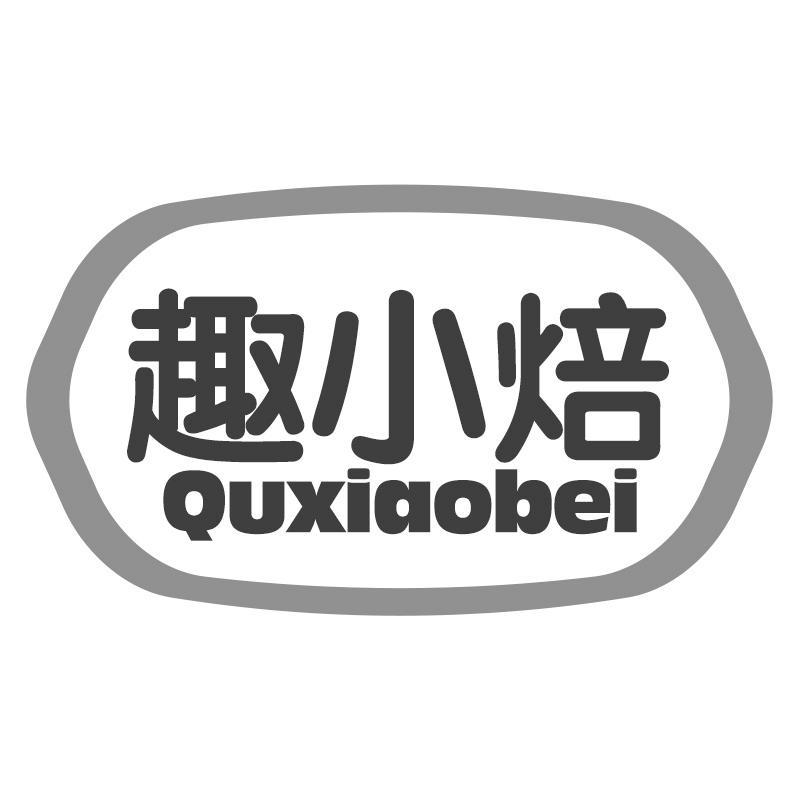 趣小焙Quxiaobei