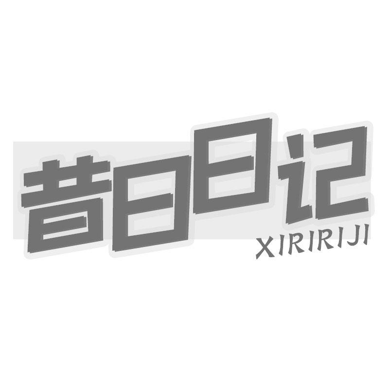 昔日日记XIRIRIJI