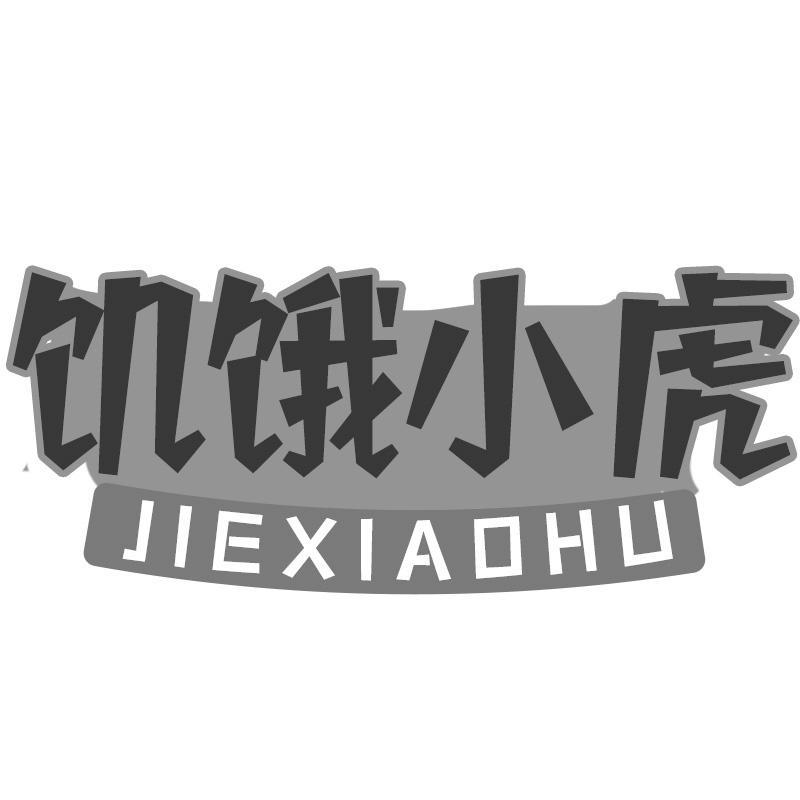 饥饿小虎JIEXIAOHU