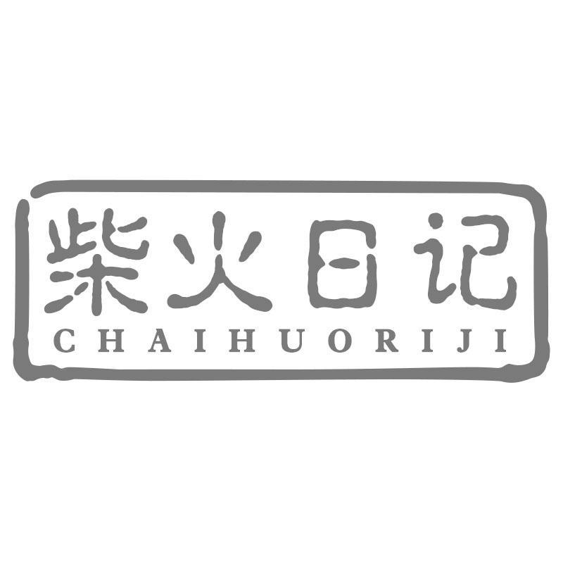 柴火日记CHAIHUORIJI