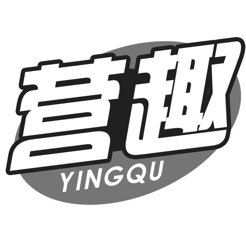 营趣YINGQU