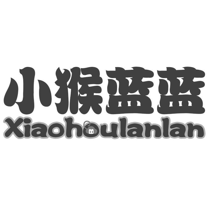 小猴蓝蓝Xiaohoulanlan