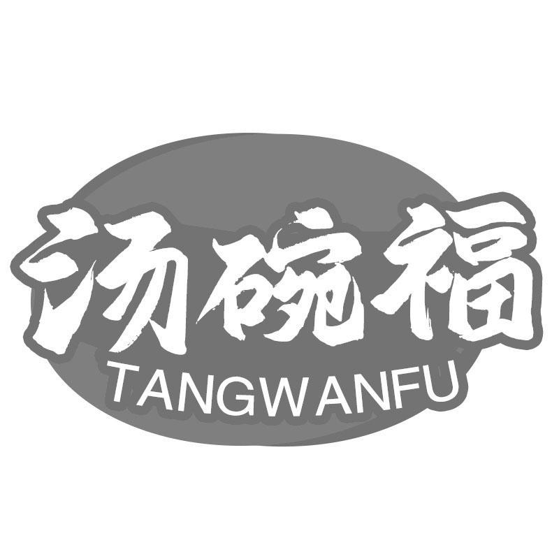 汤碗福TANGWANFU
