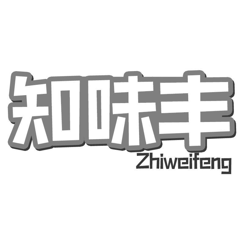 知味丰Zhiweifeng