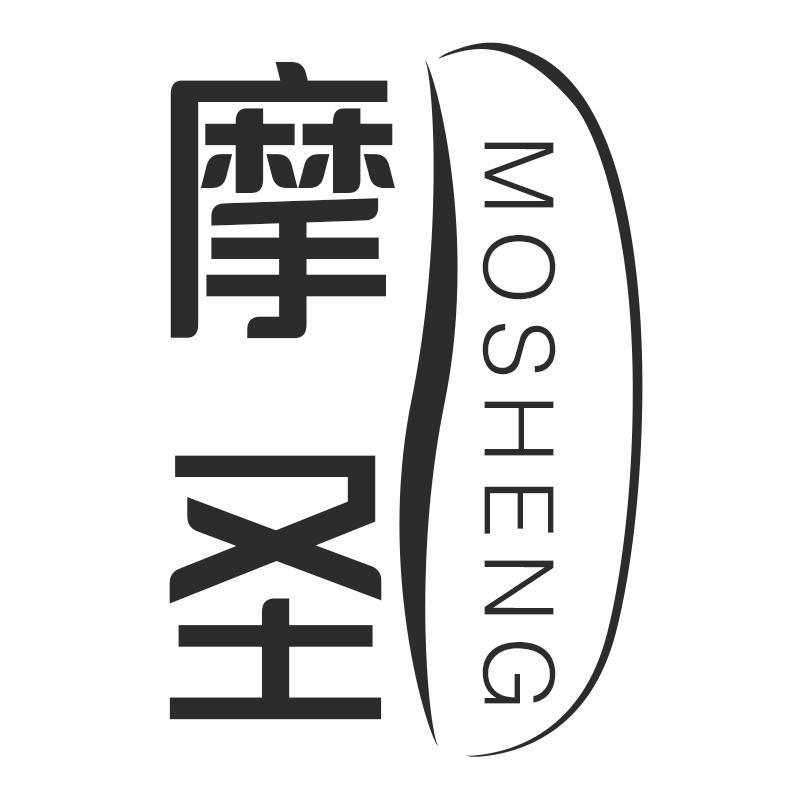 摩圣MOSHENG