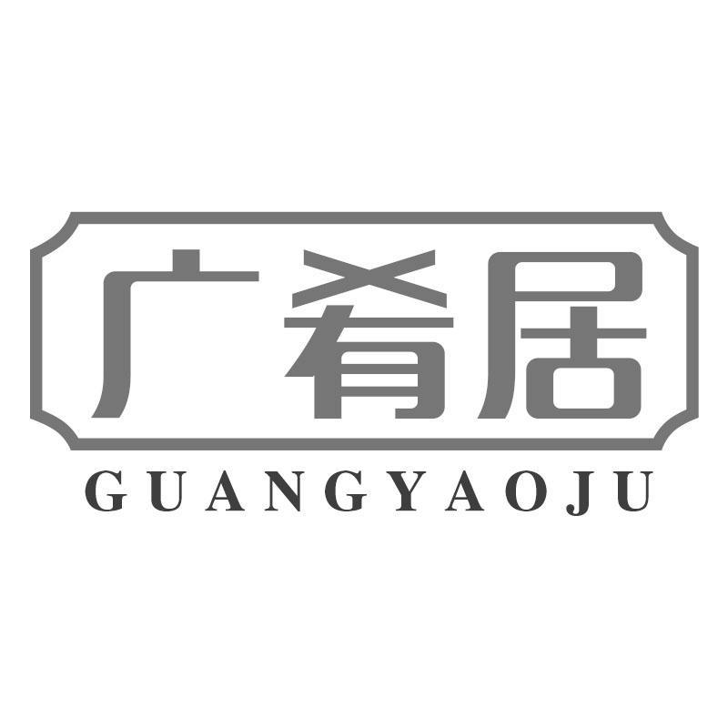 广肴居GUANGYAOJU