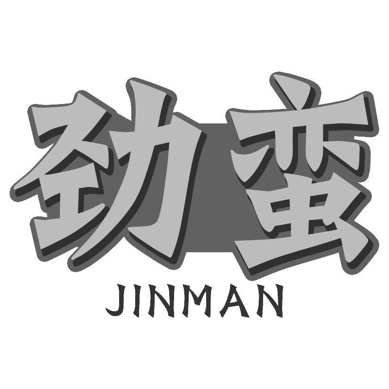 劲蛮JINMAN
