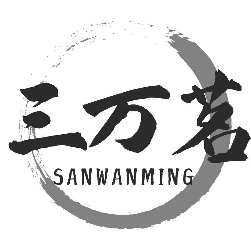 三万茗SANWANMING