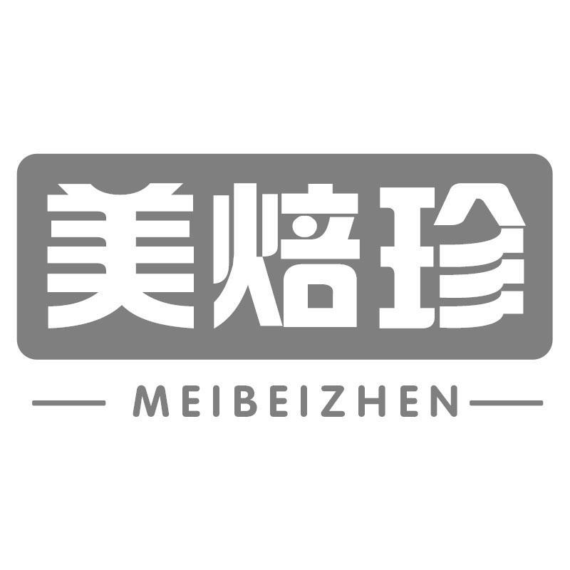 美焙珍MEIBEIZHEN