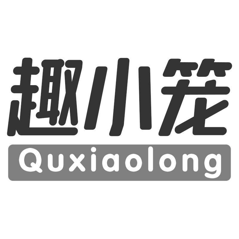趣小笼Quxiaolong