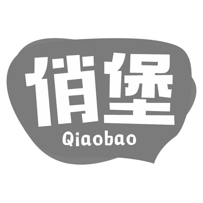 俏堡Qiaobao