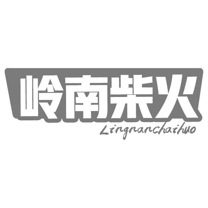 岭南柴火Lingnanchaihuo