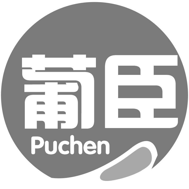 葡臣Puchen