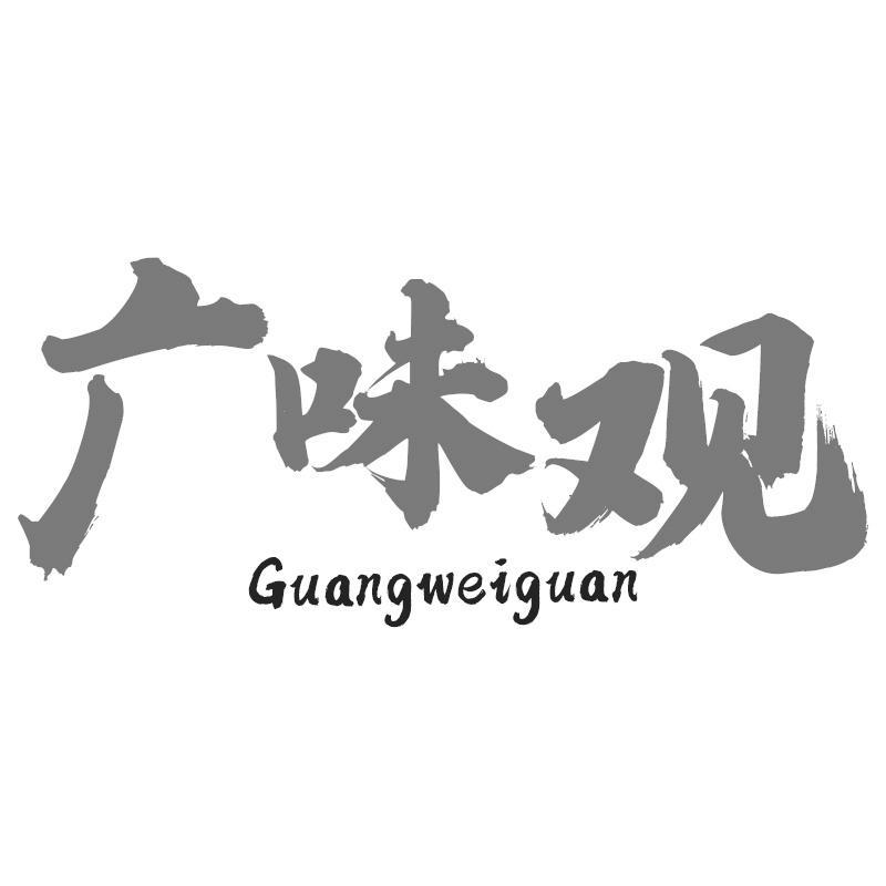 广味观Guangweiguan