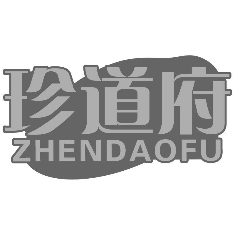 珍道府ZHENDAOFU