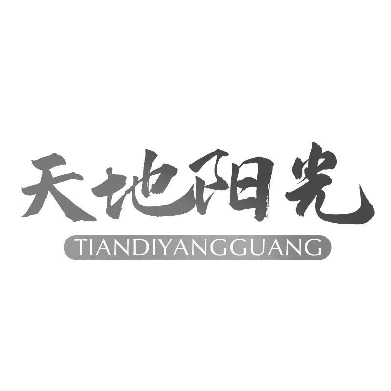 天地阳光TIANDIYANGGUANG