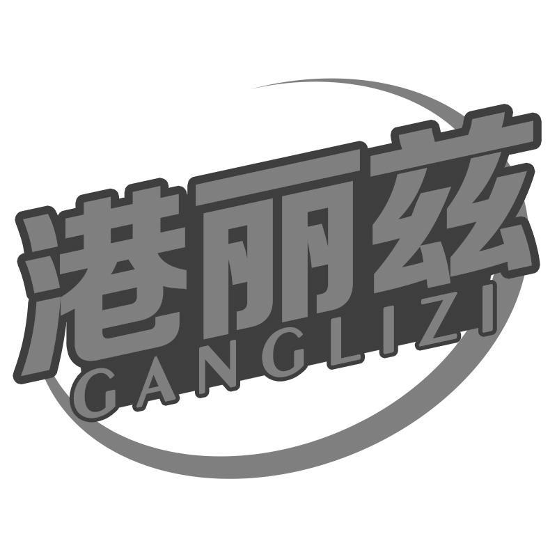 港丽兹GANGLIZI