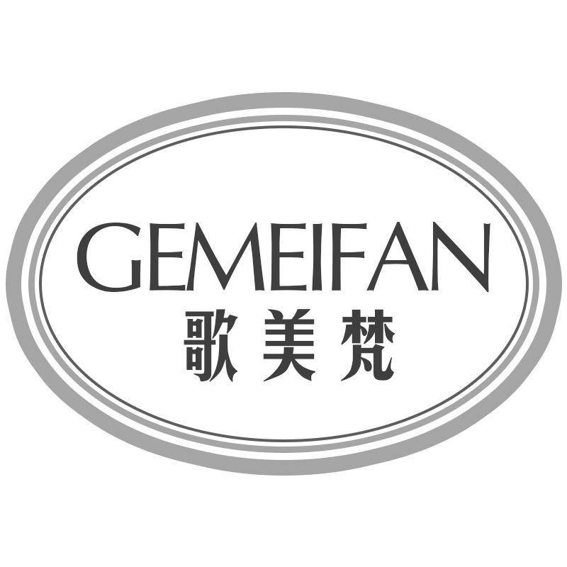 歌美梵GEMEIFAN