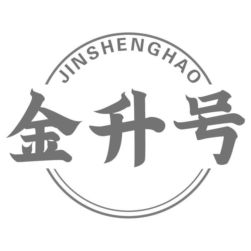 金升号JINSHENGHAO