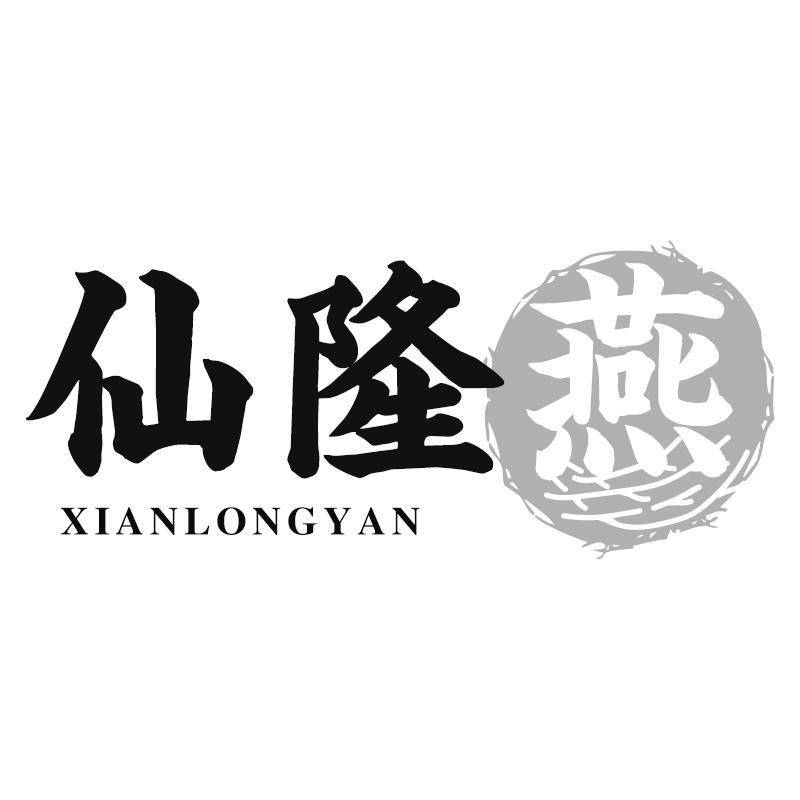 仙隆燕XIANLONGYAN