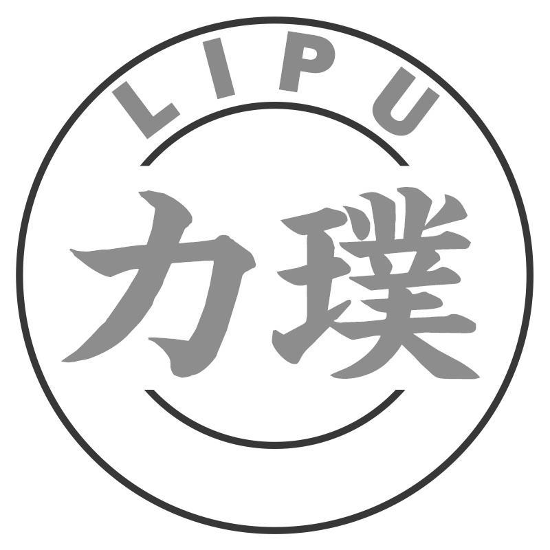 力璞LIPU