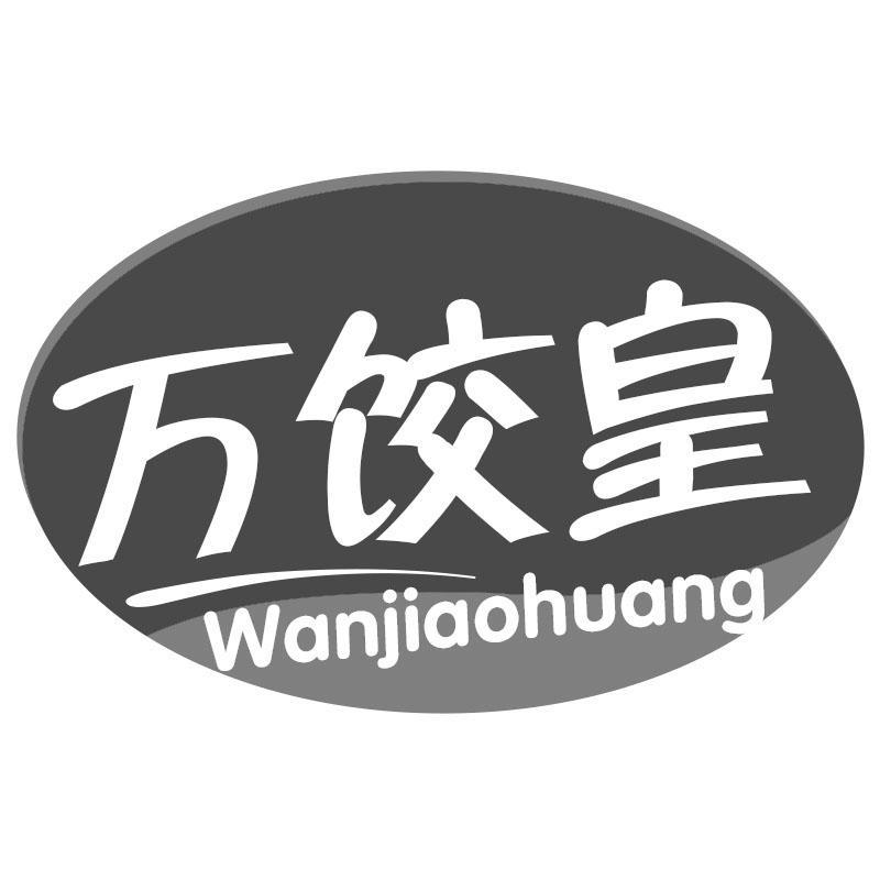 万饺皇Wanjiaohuang