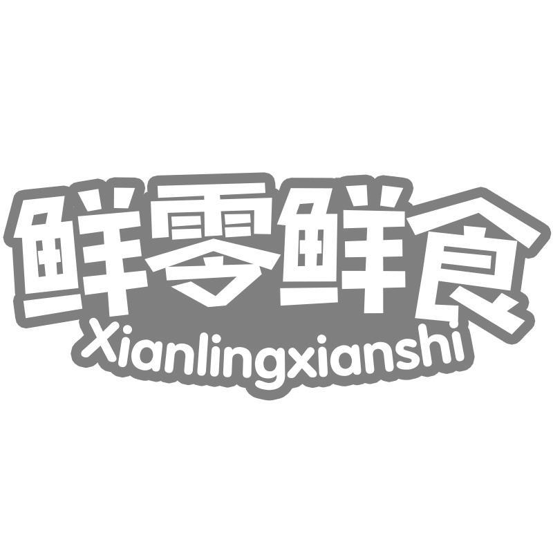 鲜零鲜食Xianlingxianshi