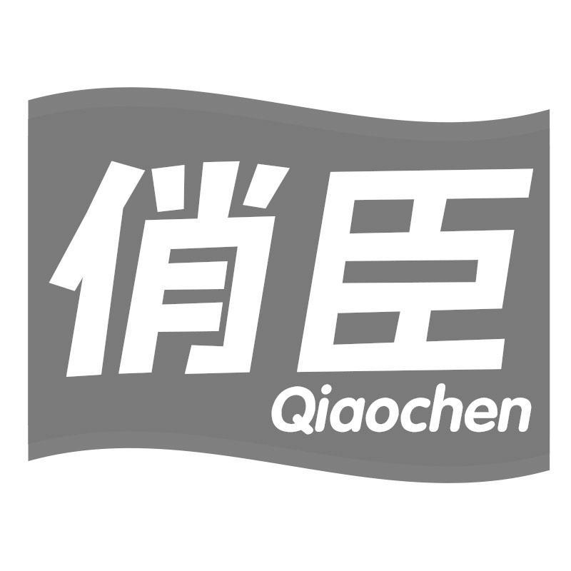 俏臣Qiaochen