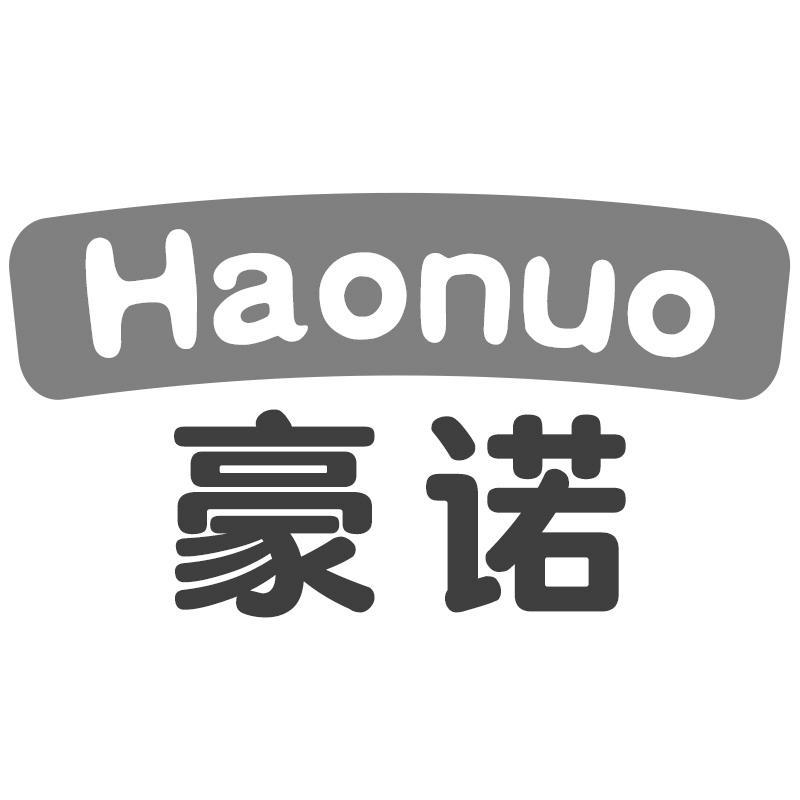 豪诺Haonuo