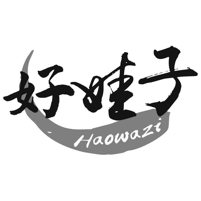 好娃子Haowazi
