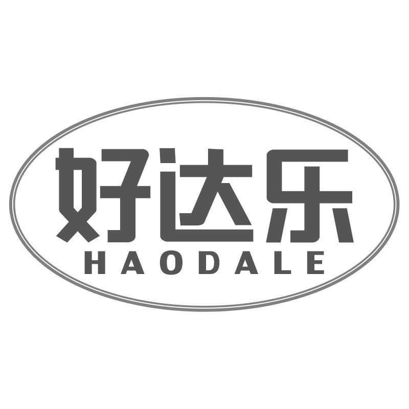 好达乐HAODALE