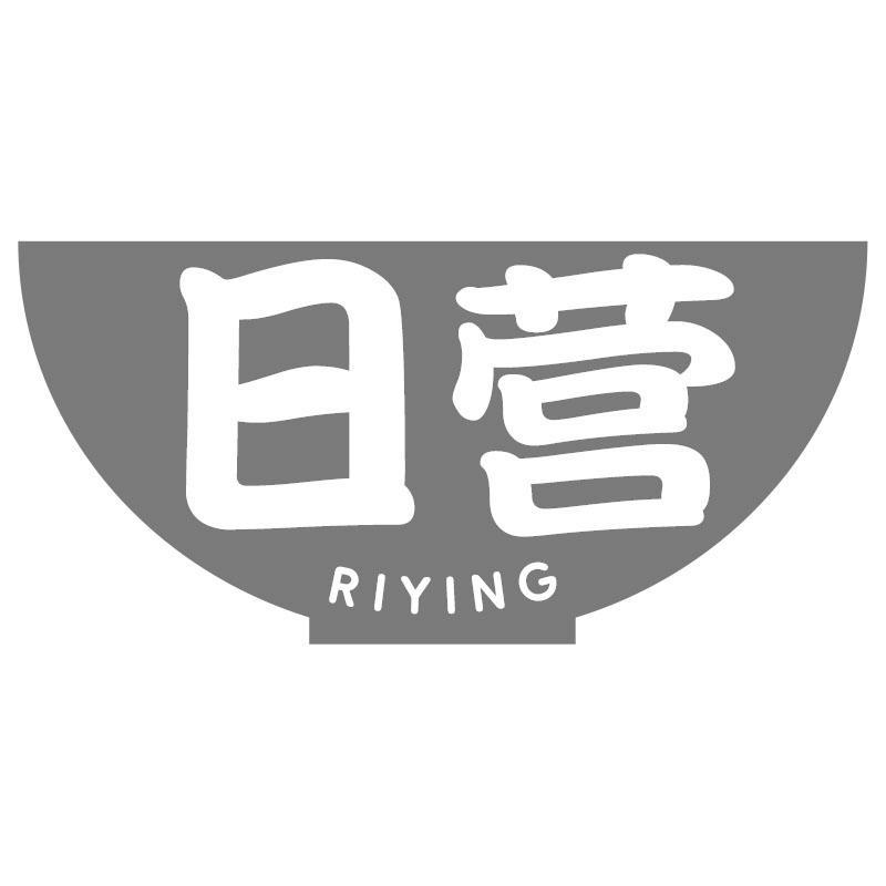 日营 RIYING