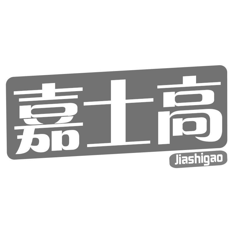 嘉士高Jiashigao