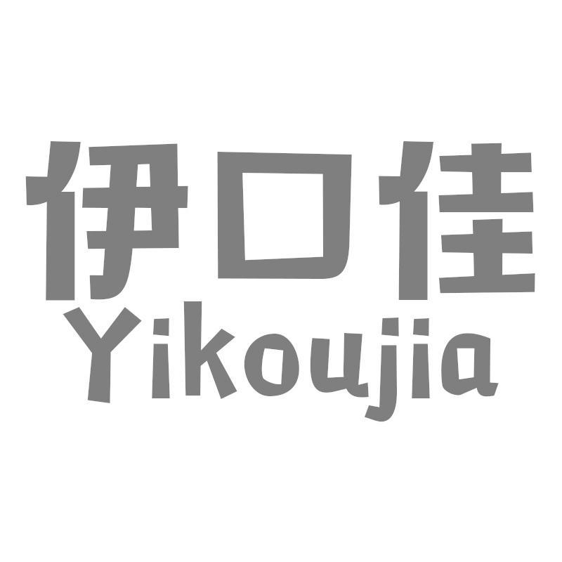 伊口佳Yikoujia